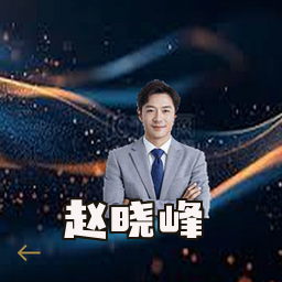 赵晓峰